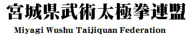 宮城県武術太極拳連盟公式ホームページ